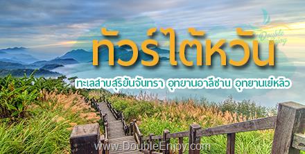 โปรแกรมทัวร์ไต้หวัน เมืองเจียอี้ ไทเป อาลีซาน ล่องเรือสุริยันจันทรา บรูราโน่แห่งไต้หวัน 5 วัน 3 คืน (BR)