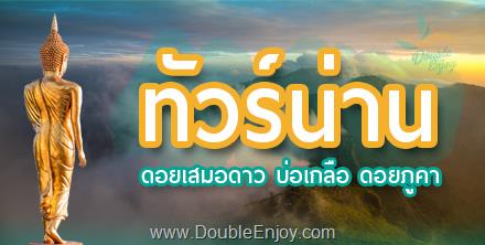 ทัวร์น่าน ดอยเสมอดาว บ่อเกลือ ดอยภูคา 4 วัน 2 คืน (Van)