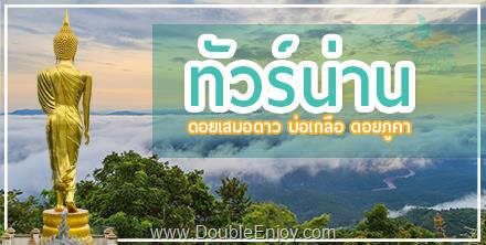 ทัวร์น่าน ดอยเสมอดาว บ่อเกลือ ดอยภูคา จ.น่าน 4 วัน 2 คืน (Van)
