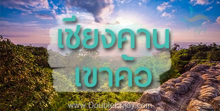 ทัวร์เชียงคาน สกายวอล์ค ภูเรือ จ.เลย - เขาค้อ ภูทับเบิก จ.เพชรบูรณ์ 4 วัน 2 คืน (Van)