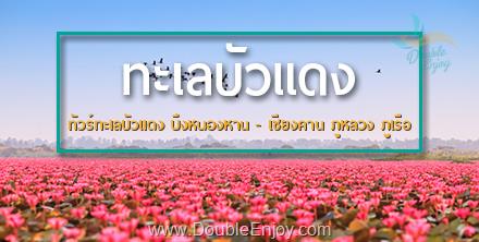 ทัวร์ทะเลบัวแดง บึงหนองหาน - เชียงคาน ภูหลวง ภูเรือ 4 วัน 2 คืน (Van)