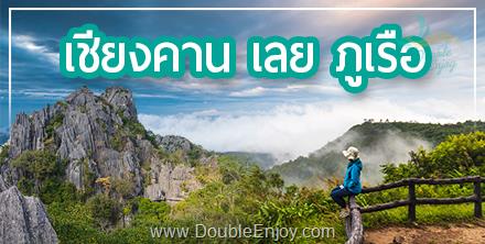 ทัวร์เชียงคาน เลย ภูเรือ | เที่ยวเชียงคาน สกายวอล์ค จ.เลย 3 วัน 2 คืน (Van)