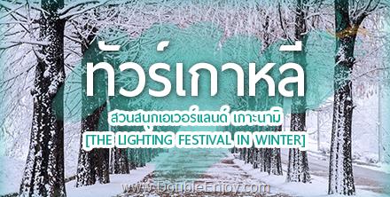 โปรแกรมทัวร์เกาหลี KOREA SNOWING SKI 5 วัน 3 คืน (BX)