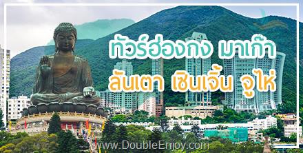 โปรแกรมทัวร์ฮ่องกง ลันเตา เซินเจิ้น จูไห่ มาเก๊า 4 วัน 3 คืน (CX)