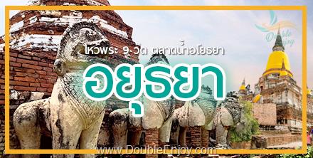 ทัวร์อยุธยา ไหว้พระ 9 วัด ตลาดน้ำอโยธยา [One Day Trip] 1 วัน (Van)