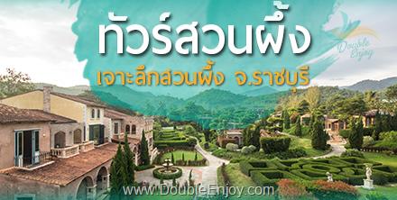 ทัวร์สวนผึ้ง เจาะลึกสวนผึ้ง อ.สวนผึ้ง จ.ราชบุรี 2 วัน 1 คืน (Van)