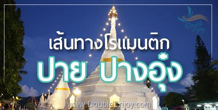 ทัวร์ปาย ปางอุ๋ง แม่ฮ่องสอน 4 วัน 2 คืน (Van)