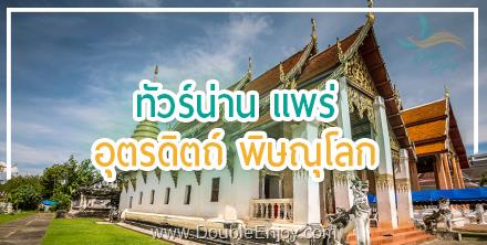 โปรแกรมทัวร์น่าน แพร่ อุตรดิตถ์ พิษณุโลก 5 วัน 3 คืน (Van)