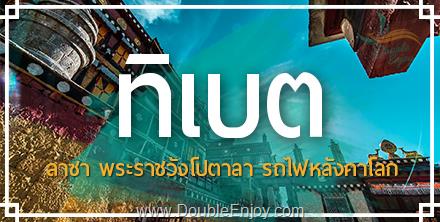 ทัวร์ทิเบต ดินแดนสวรรค์บนหลังคาโลก หลินจือ ลาซา 7 วัน 6 คืน (CA)