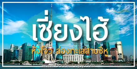 โปรแกรมทัวร์จีน หังโจว สะพานหรูอี้ เหิงเตี้ยน อี้อู 5 วัน 3 คืน (CA)