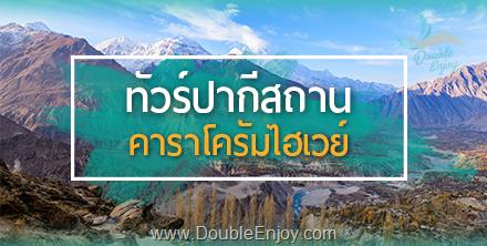โปรแกรมทัวร์ปากีสถาน คาราโครัมไฮเวย์ 9 วัน 7 คืน (TG)
