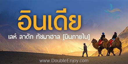 โปรแกรมทัวร์อินเดีย เดลี เลห์ ลาดัก ทะเลสาบแปงกอง [บินภายใน] 8 วัน 5 คืน (AI)