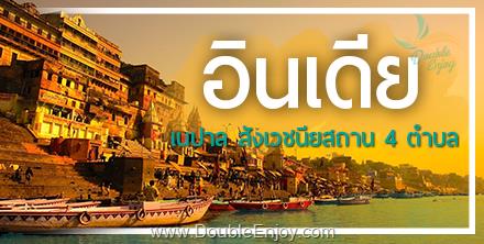 โปรแกรมทัวร์อินเดีย เนปาล สังเวชนียสถาน 4 ตำบล 8 วัน 7 คืน (TG)