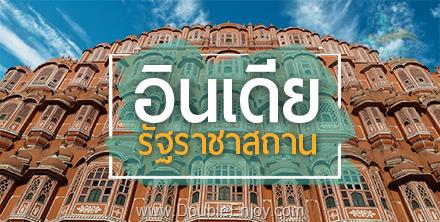 โปรแกรมทัวร์อินเดีย ราชาสถาน เยือนนคร 5 สี 13 วัน 11 คืน (TG)