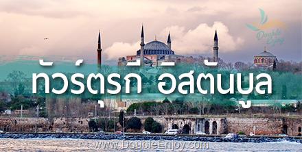 โปรแกรมทัวร์ตุรกี อิสตันบูล คัปปาโดเกีย ทรอย [บินตรง+พักโรงเเรมสไตล์ถ้ำ] 8 วัน 5 วัน (TK)