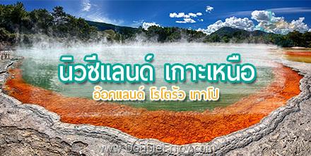 โปรแกรมทัวร์นิวซีแลนด์ เกาะเหนือ อ๊อคแลนด์ โรโตรัว เทาโป 6 วัน 4 คืน (TG)