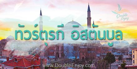 โปรแกรมทัวร์แกรนด์ตุรกี อิสตันบูล คัปปาโดเกีย ปามุคคาเล่ 8 วัน 5 คืน (TK)