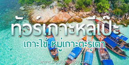 ทัวร์เกาะหลีเป๊ะ เที่ยวเกาะหลีเป๊ะ เกาะไข่ หมู่เกาะตะรุเตา จ.สตูล 4 วัน 2 คืน (Van)