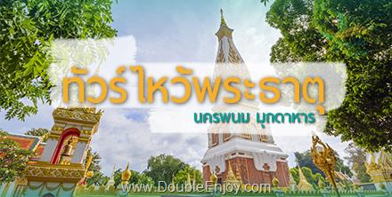 ทัวร์ไหว้พระธาตุ นครพนม มุกดาหาร 4 วัน 2 คืน (Van)
