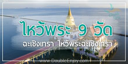 ทัวร์ไหว้พระ 9 วัด ฉะเชิงเทรา ไหว้พระฉะเชิงเทรา [One Day Trip] 1 วัน (Van)