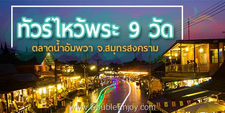 ทัวร์ไหว้พระ 9 วัด ตลาดน้ำอัมพวา จ.สมุทรสงคราม [One Day Trip] 1 วัน (Van)