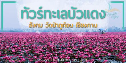 ทัวร์ทะเลบัวแดง สังคม วัดป่าภูก้อน เชียงคาน 4 วัน 2 คืน (Van)
