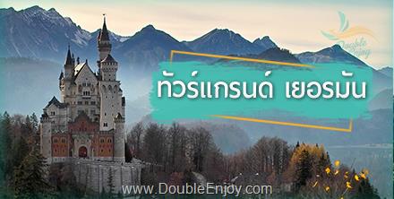 โปรแกรมทัวร์ยุโรป อันซีน แกรนด์เยอรมัน 10 วัน 7 คืน (LH)