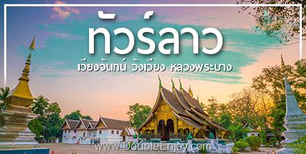 โปรแกรมทัวร์ลาว มหัศจรรย์ หลวงพระบาง เวียงจันทน์ วังเวียง กุ้ยหลินแห่งเมืองลาว 3 วัน 2 คืน (FD)