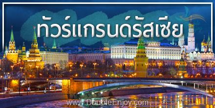 โปรแกรมทัวร์แกรนด์รัสเซีย มอสโคว์ เซนต์ปีเตอร์สเบิร์ก 8 วัน 5 คืน (EY)