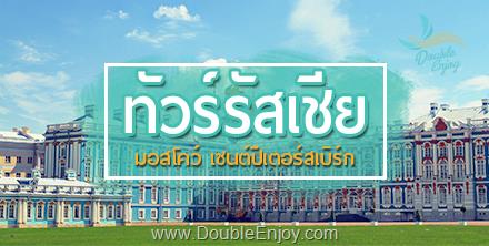 โปรแกรมทัวร์รัสเซีย มอสโคว์ เซนต์ปีเตอร์สเบิร์ก 7 วัน 5 คืน (TG)