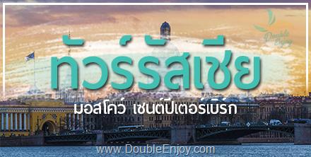 โปรแกรมทัวร์รัสเซีย มอสโคว เซนต์ปีเตอร์สเบิร์ก 8 วัน 5 คืน (EK)