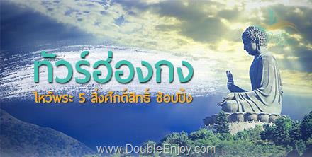 โปรแกรมทัวร์ฮ่องกง นองปิง ดิสนีย์แลนด์ ไหว้พระ แชกงหมิว เที่ยวเต็ม 3 วัน 2 คืน (ET)