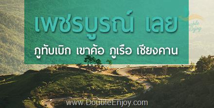 ทัวร์ภูทับเบิก เขาค้อ จ.เพชรบูรณ์ - ภูเรือ สกายวอล์คเชียงคาน จ.เลย 4 วัน 2 คืน (Van)