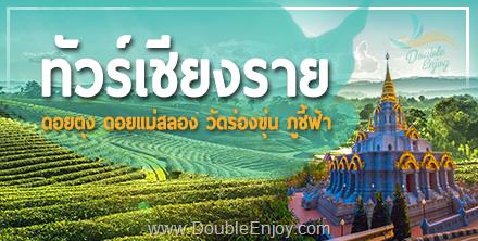ทัวร์เชียงราย ดอยตุง ดอยแม่สลอง วัดร่องขุ่น ภูชี้ฟ้า จ.เชียงราย 4 วัน 2 คืน (Van)