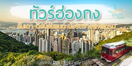 โปรแกรมทัวร์ฮ่องกง นองปิง พีคแทรม  อิสระ 1 วัน 3 วัน 2 คืน (CX)