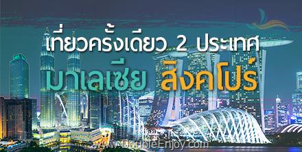 ทัวร์มาเลเซีย สิงคโปร์ ทัวร์ 2 สวนสนุก มาเลเซีย – สิงคโปร์ 3 วัน 2 คืน (FD)