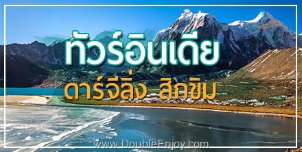 ทัวร์อินเดีย ดาร์จีลิ่ง สิกขิม อ้อมกอดแห่งเทือกเขาแห่งหิมาลัย 9 วัน 7 คืน (6E)