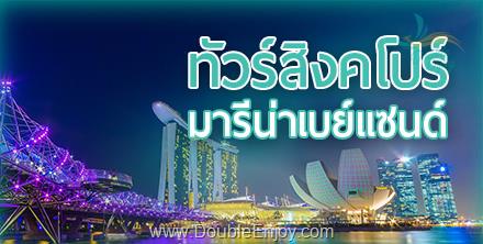 โปรแกรมทัวร์สิงคโปร์ มารีน่าเบย์แซนด์ [Option ยูนิเวอร์แซล] 3 วัน 2 คืน (SQ)