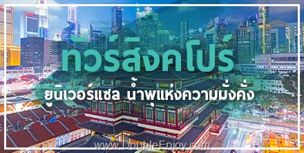 โปรแกรมทัวร์สิงคโปร์ น้ำพุแห่งความมั่งคั่ง [Option ยูนิเวอร์แซล] 3 วัน 2 คืน (TR)