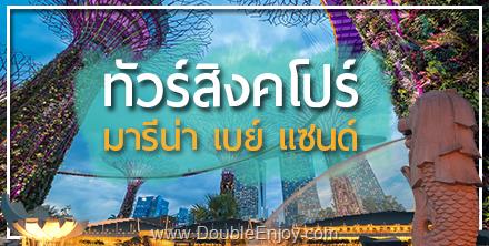 โปรแกรมทัวร์สิงคโปร์ มารีน่า เบย์ แซนด์ [Option ยูนิเวอร์แซล] 3 วัน 2 คืน (SL)