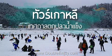 โปรแกรมทัวร์เกาหลี เกาะนามิ สกี เทศกาลตกปลาน้ำแข็ง 6 วัน 3 คืน (TG)
