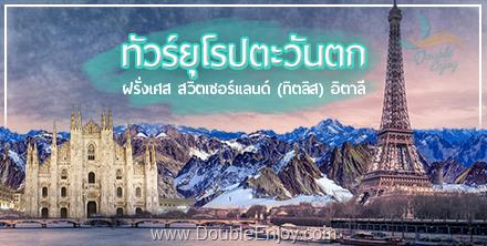 ทัวร์ยุโรปตะวันตก ฝรั่งเศส สวิต พิชิตยอดเขาเฟียส อิตาลี 9 วัน 7 คืน (EK)