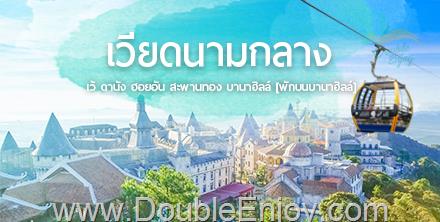 ทัวร์เวียดนามกลาง ดานัง ฮอยอัน บาน่าฮิลล์ พักบานาฮิลล์ 3 วัน 2 คืน (VZ)