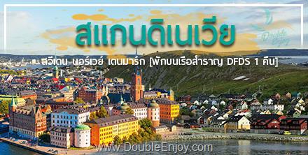 โปรแกรมทัวร์ยุโรป สแกนดิเนเวีย สวีเดน นอร์เวย์ เดนมาร์ก 8 วัน 5 คืน (TG)