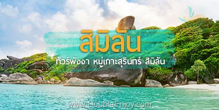 โปรแกรมทัวร์พังงา หมู่เกาะสุรินทร์ สิมิลัน 4 วัน 2 คืน (Van)