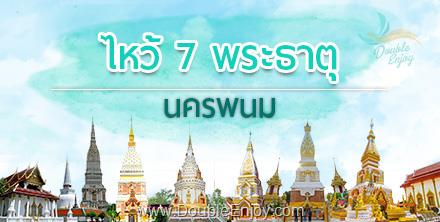 โปรแกรมทัวร์นครพนม งานประเพณีไหลเรือไฟ ไหว้ 7 พระธาตุ 3 วัน 1 คืน (Van)