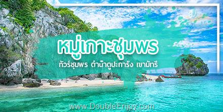 ทัวร์ชุมพร ดำน้ำดูปะการังหมู่เกาะชุมพร เขามัทรี 3 วัน 2 คืน (Van)
