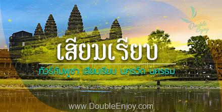 โปรแกรมทัวร์ทัวร์กัมพูชา เสียมเรียบ นครวัด นครธม 3 วัน 2 คืน (FD)