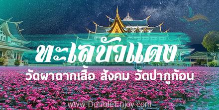 ทัวร์ทะเลบัวแดง วัดผาตากเสื้อ สังคม วัดป่าภูก้อน 3 วัน 1 คืน (Van)