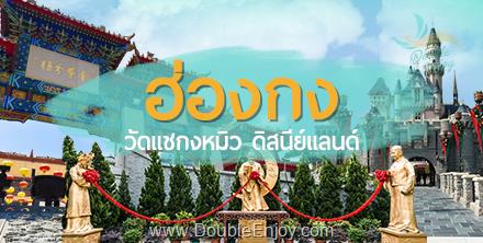 โปรแกรมทัวร์ฮ่องกง นั่งกระเช้านองปิง ดิสนีย์แลนด์ รีพัสส์เบย์ 3 วัน 2 คืน (EK)